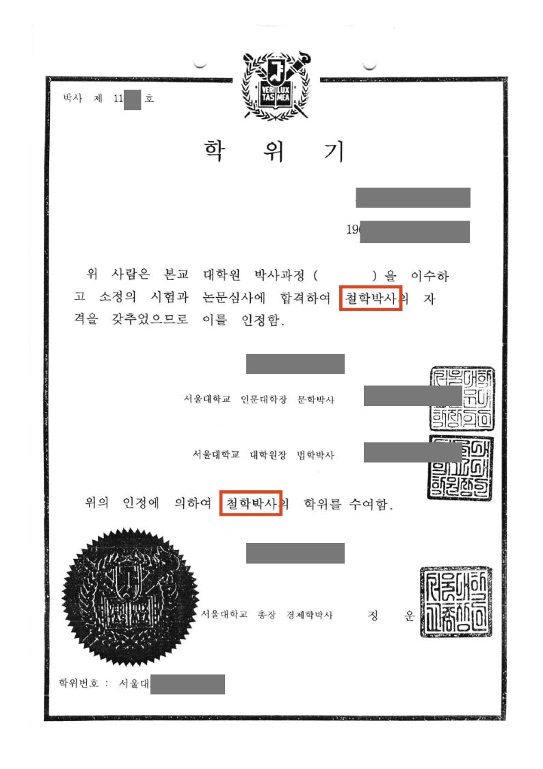 조선사주 검수 전문가의 실제 학위 증빙