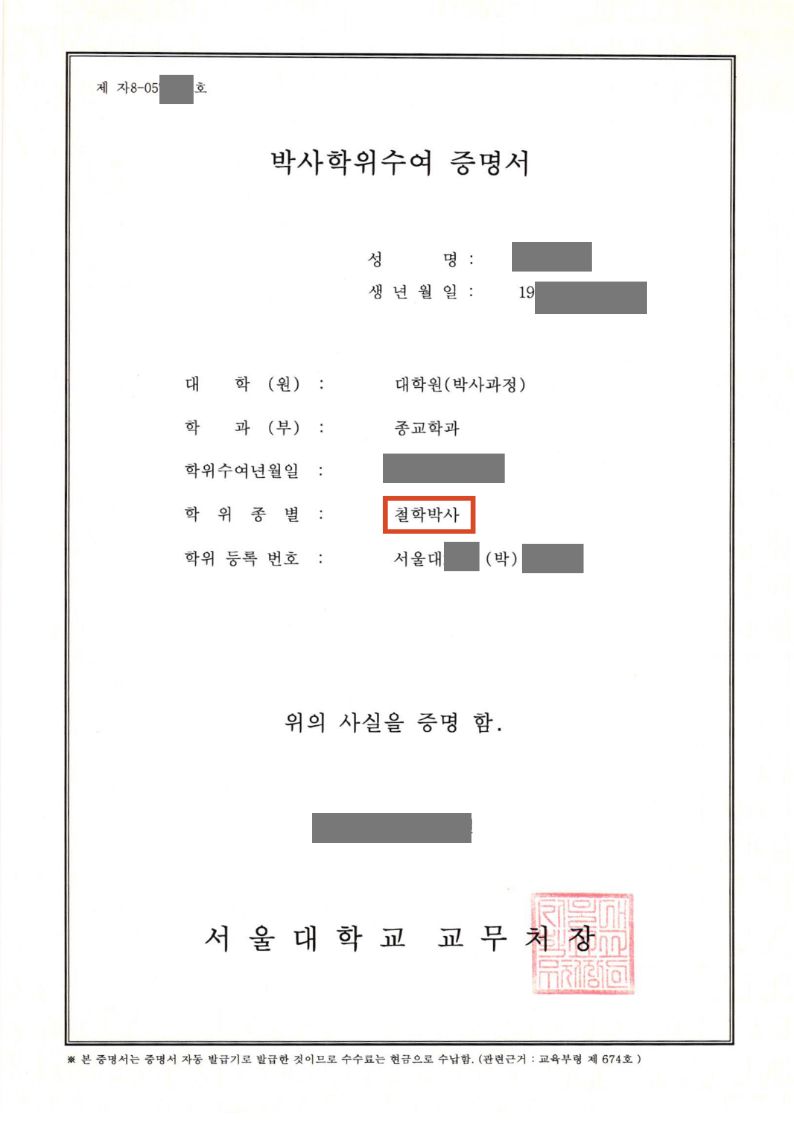 조선사주 검수 전문가의 실제 학위 증빙