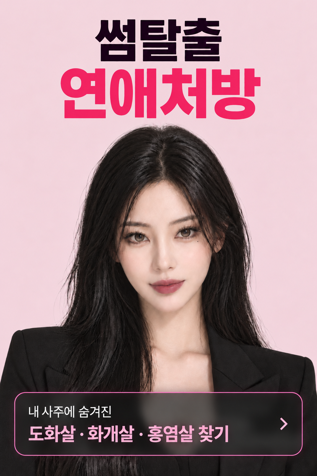 썸탈출 연애처방 — 내 사주에 숨겨진 도화살·화개살·홍염살 찾기