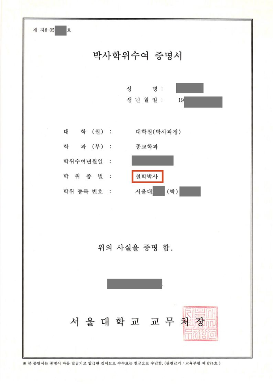 서울대학교 철학박사 학위수여 증명서